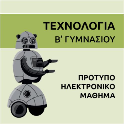 ΠΡΟΤΥΠΟ ΗΛΕΚΤΡΟΝΙΚΟ ΜΑΘΗΜΑ_εικονίδιο