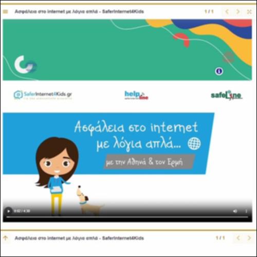 Βίντεο με οδηγίες για την ασφάλεια στο Διαδίκτυο_icon