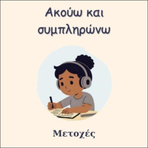 ΑΚΟΥΩ ΚΑΙ ΣΥΜΠΛΗΡΩΝΩ - ΜΕΤΟΧΕΣ_icon