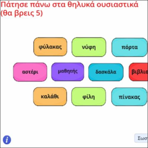 Δραστηριότητα εντοπισμού θηλυκών ουσιαστικών_icon