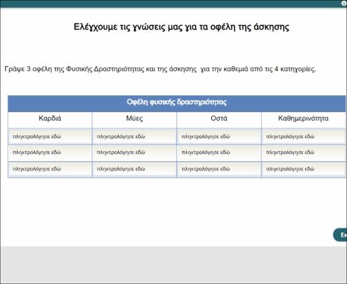 Οφέλη φυσικής δραστηριότητας_icon