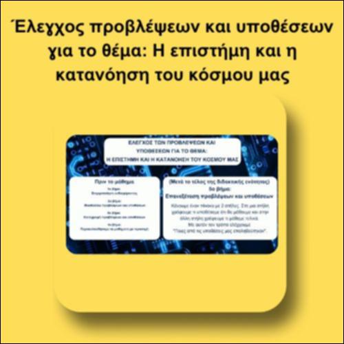 Έλεγχος προβλέψεων και υποθέσεων για το θέμα: Η επιστήμη και η κατανόηση του κόσμου μας_icon