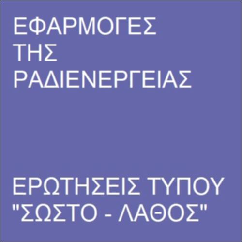 Εφαρμογές της ραδιενέργειας_icon
