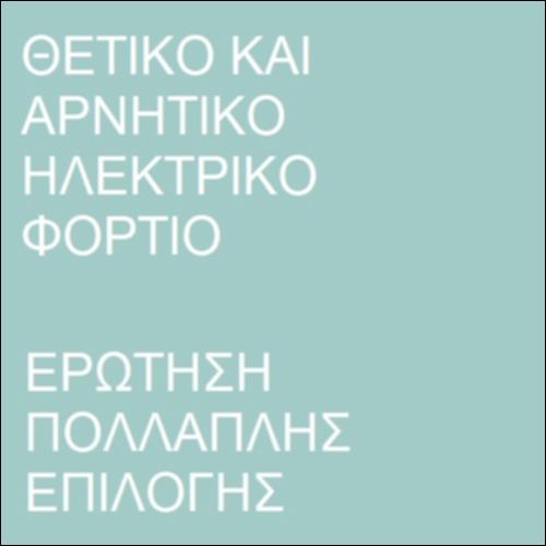 Έλξη μεταξύ δυο φορτισμένων σωμάτων_icon