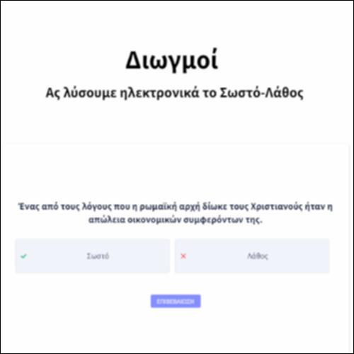 Διωγμοί_icon