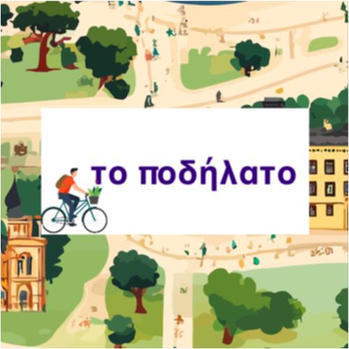 Το ποδήλατο_icon