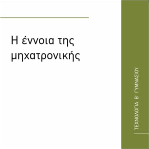 Η ΕΝΝΟΙΑ ΤΗΣ ΜΗΧΑΤΡΟΝΙΚΗΣ_icon
