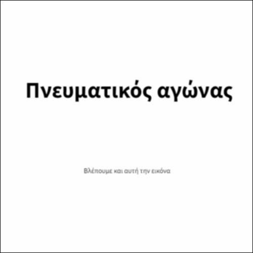 Πνευματικός αγώνας_icon