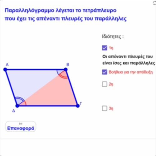 Παραλληλόγραμμο, Κριτήρια ώστε ένα τετράπλευρο να είναι παραλληλόγραμμο_icon