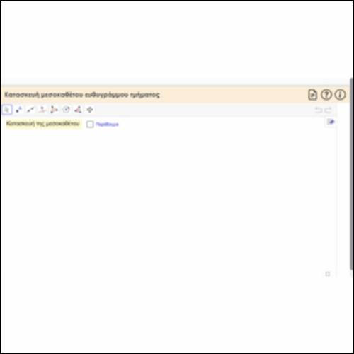 Κατασκευή μεσοκαθέτου ευθυγράμμου τμήματος_icon