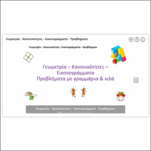 Γεωμετρία - Κανονικότητες - Εικονογράμματα - Προβλήματα_icon