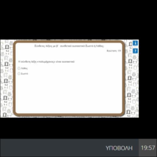 ΣΩΣΤΟ-ΛΑΘΟΣ - ΣΥΝΘΕΤΕΣ ΛΕΞΕΙΣ ΜΕ Β΄ ΣΥΝΘΕΤΙΚΟ ΟΥΣΙΑΣΤΙΚΟ_icon