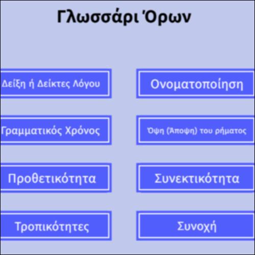 Γλωσσάρι Όρων_icon