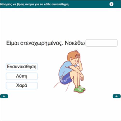 Μπορείς να βρεις όνομα για το κάθε συναίσθημα;_icon
