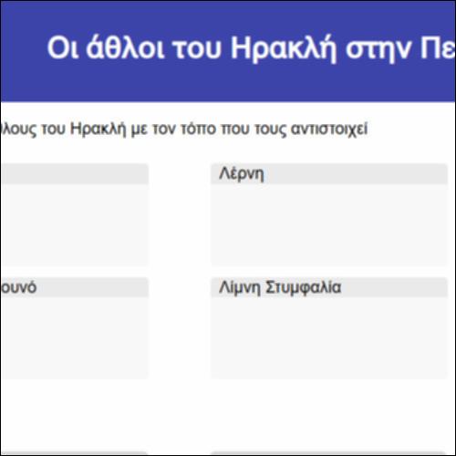 Οι άθλοι του Ηρακλή στην Πελοπόννησο_icon