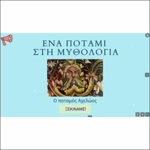 Ένα ποτάμι στη μυθολογία_icon
