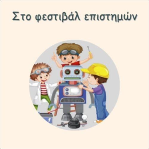 ΣΤΟ ΦΕΣΤΙΒΑΛ ΕΠΙΣΤΗΜΩΝ_icon
