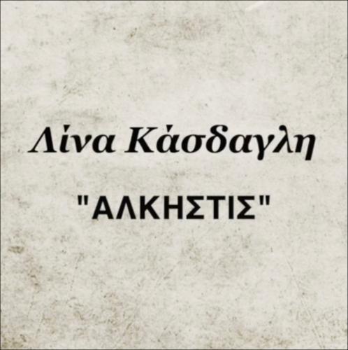 Άλκηστις_63_Λίνα Κάσδαγλη, Άλκηστις_icon