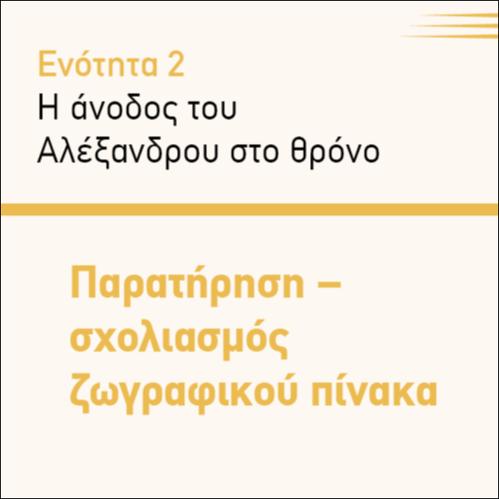 ΠΑΡΑΤΗΡΗΣΗ - ΣΧΟΛΙΑΣΜΟΣ  ΖΩΓΡΑΦΙΚΟΥ ΠΙΝΑΚΑ_icon