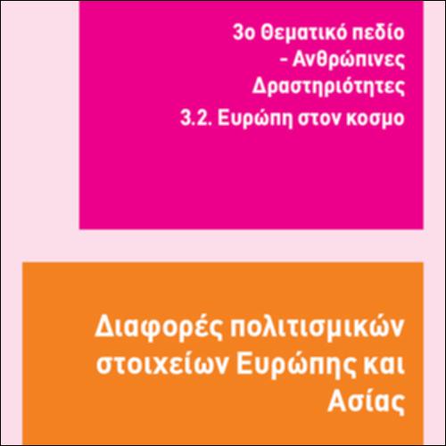 ΔΙΑΦΟΡΕΣ ΠΟΛΙΤΙΣΜΙΚΩΝ ΣΤΟΙΧΕΙΩΝ ΕΥΡΩΠΗΣ ΚΑΙ ΑΣΙΑΣ_icon