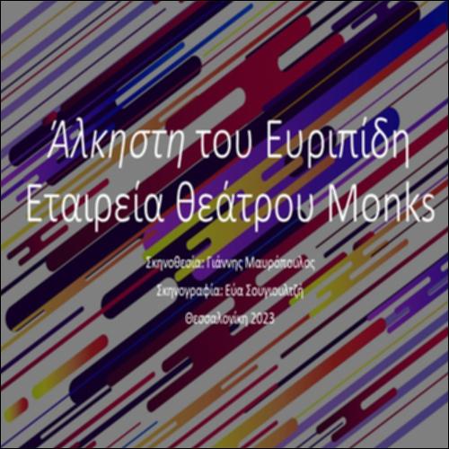 «ΑΛΚΗΣΤΙΣ» – ΕΤΑΙΡΕΙΑ ΘΕΑΤΡΟΥ MONKS_εικονίδιο