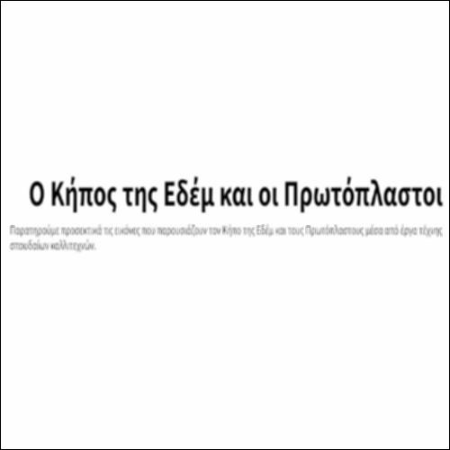 Ο Κήπος της Εδέμ και οι Πρωτόπλαστοι_icon