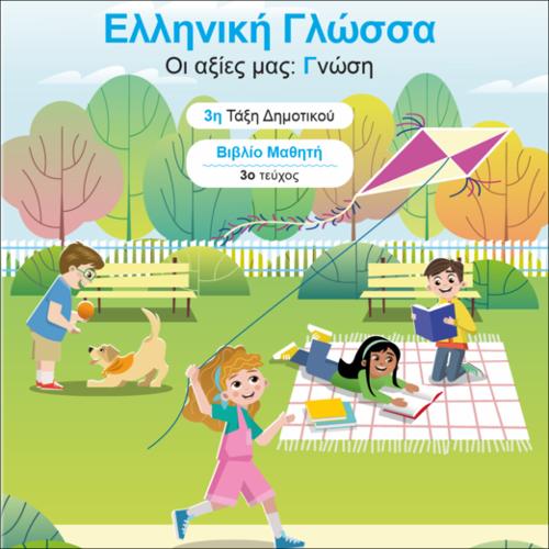 ΕΚΠΑΙΔΕΥΤΙΚΑ ΝΕΟΕΛΛΗΝΙΚΗ ΓΛΩΣΣΑ «ΟΙ ΑΞΙΕΣ ΜΑΣ: ΓΝΩΣΗ» 3Η ΤΑΞΗ 3Ο ΤΕΥΧΟΣ_icon