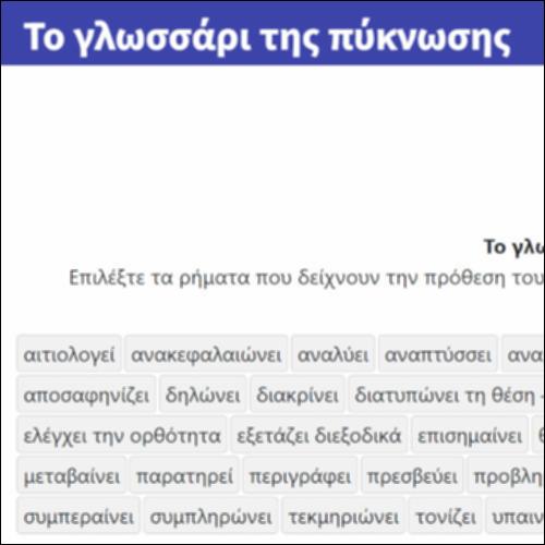 Το γλωσσάρι της πύκνωσης_icon
