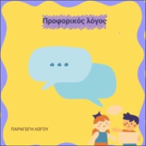 Χαρακτηριστικά του προφορικού λόγου_icon