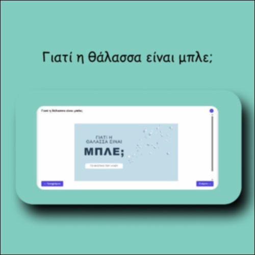 Γιατί η θάλασσα είναι μπλε;_icon
