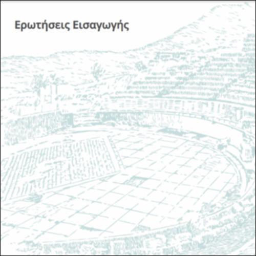 4. Ανακεφαλαιωτικές Ερωτήσεις για την Εισαγωγή_icon
