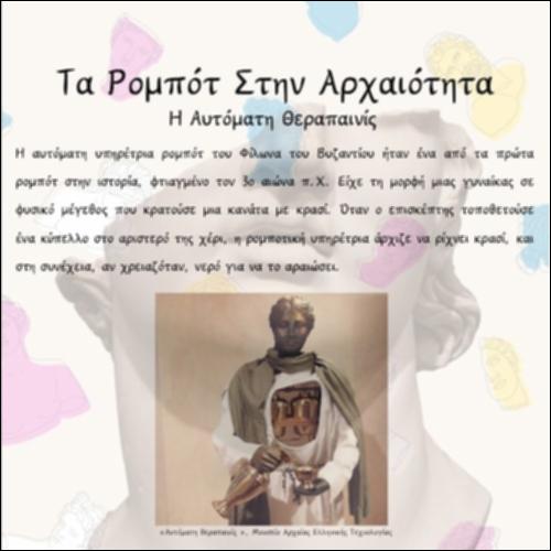 Τα ρομπότ στην αρχαιότητα_icon