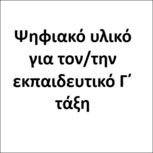 Ψηφιακό υλικό για τον/την εκπαιδευτικό Γ΄ τάξη_εικονίδιο