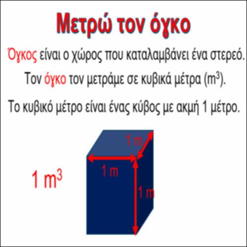 Μετρώ τον όγκο_icon