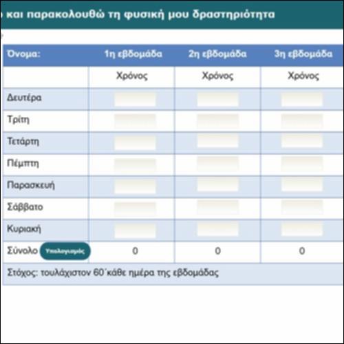 Καταγράφω και παρακολουθώ τη φυσική μου δραστηριότητα_icon