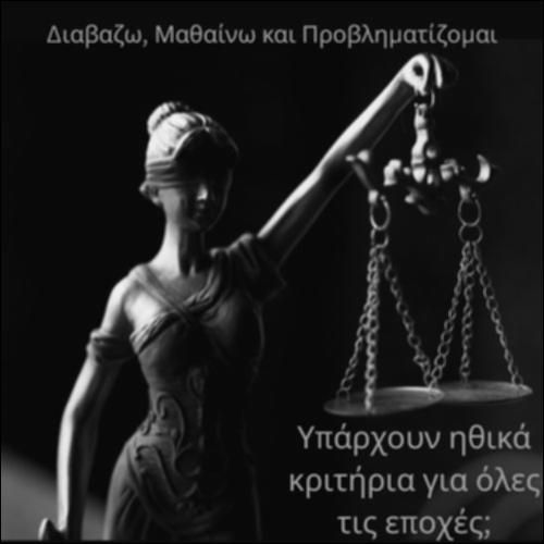 Υπάρχουν ηθικά κριτήρια για όλες τις εποχές;_icon