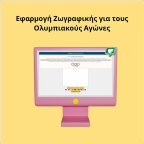 Εφαρμογή Ζωγραφικής για τους Ολυμπιακούς Αγώνες_icon