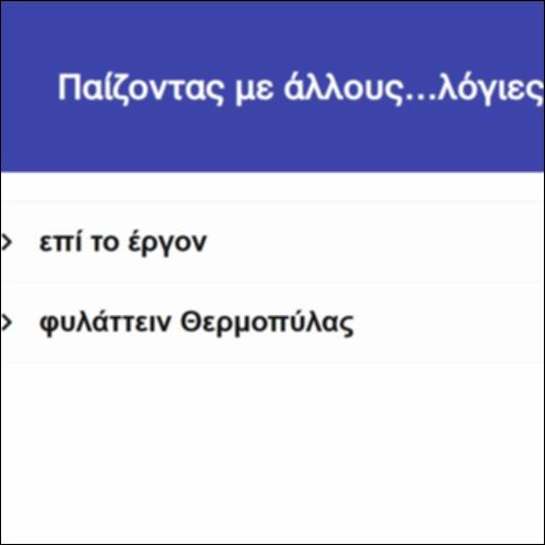 Παίζοντας με άλλους… λόγιες φράσεις_icon