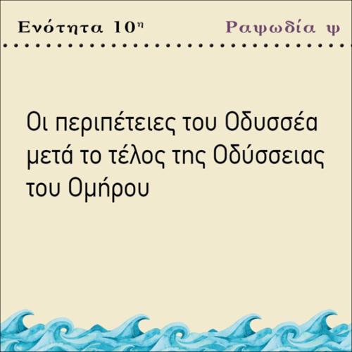 ΟΙ ΠΕΡΙΠΕΤΕΙΕΣ ΤΟΥ ΟΔΥΣΣΕΑ ΜΕΤΑ ΤΟ ΤΕΛΟΣ ΤΗΣ ΟΔΥΣΣΕΙΑΣ ΤΟΥ ΟΜΗΡΟΥ_icon