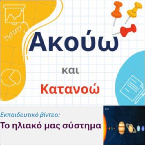 Εκπαιδευτικό βίντεο: Το ηλιακό μας σύστημα_icon