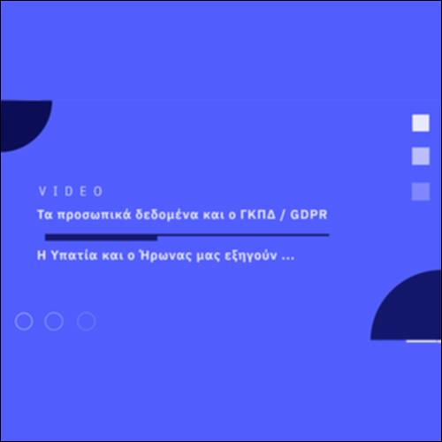 Τα προσωπικά δεδομένα και ο ΓΚΠΔ/GDPR_icon