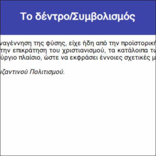 Το δέντρο/Συμβολισμός_icon