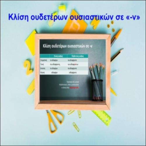 Κλίση ουδετέρων ουσιαστικών σε «-ν»_icon