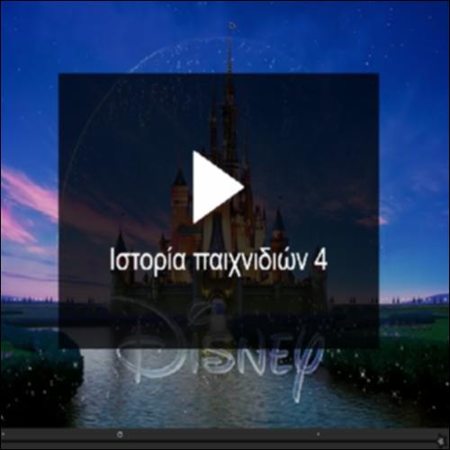 Ιστορία παιχνιδιών 4_icon