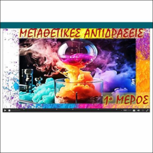 ΔΙΑΔΡΑΣΤΙΚΟ ΒΙΝΤΕΟΠΕΙΡΑΜΑ - Μεταθετικές Αντιδράσεις 1_icon