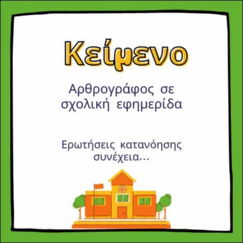 Αρθρογράφος σε σχολική εφημερίδα (2)_icon