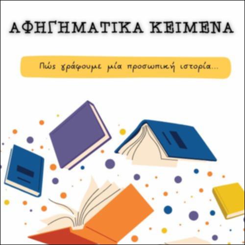 ΔΟΜΗ ΑΦΗΓΗΜΑΤΙΚΟΥ ΚΕΙΜΕΝΟΥ_icon