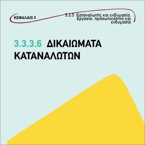 Δικαιώματα καταναλωτών_icon