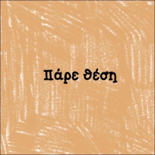 Πάρε θέση_icon