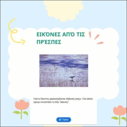 Εικόνες από τις Πρέσπες_icon
